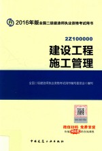 2016年版全国二级建造师执业资格考试用书 建设工程施工管理