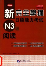 新完全掌握日语能力考试N3级阅读