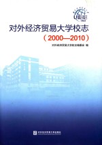 对外经济贸易大学校志  2000-2010