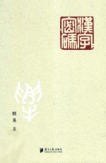 汉字密码