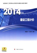 造价模拟试题与解析2014 建设工程计价