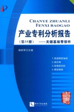 产业专利分析报告 第35册 关键基础零部件