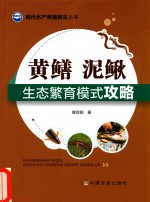 黄鳝 泥鳅生态繁育模式攻略