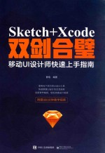 Sketch+Xcode双剑合璧 移动UI设计师快速上手指南 全彩