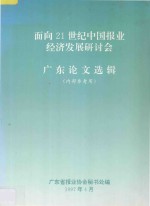 面向21世纪中国报业经济发展研讨会  广东论文选辑