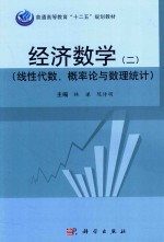 经济数学 2 线性代数、概率论与数理统计