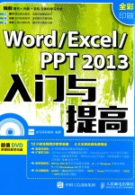 Word Excel PPT 2013入门与提高