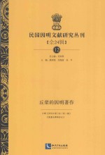 民国因明文献研究丛刊  全24辑  12  丘檗的因明著作