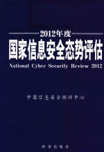 国家信息安全态势评估 2012年度