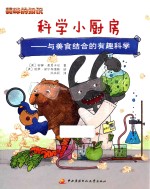 科学小厨房 与美食结合的有趣科学