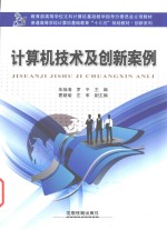 计算机技术及创新案例