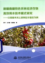 新疆南疆特色农林经济作物高效用水技术模式研究 以塔里木河上游阿拉尔垦区为例