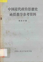 中国近代政治思想史函授教学参考资料 第4分册