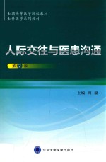 人际交往与医患沟通