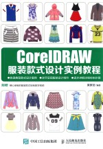 CorelDRAW服装款式设计实例教程