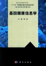 研究生创新教育系列 生命科学前沿 基因健康信息学