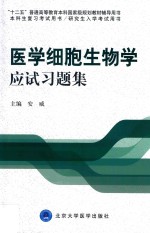 医学细胞生物学应试习题集