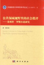 公共领域视野里的社会批评 菲利普·罗思小说研究