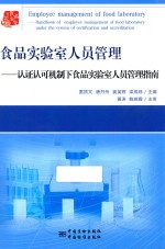 食品实验室人员管理  认证认可机制下食品实验室人员管理指南