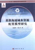 海河流域水循环演变机理与水资源高效利用丛书 黄淮海流域水资源配置模型研究