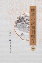 晚清小说期刊辑存 第49册