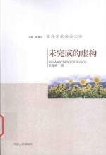 漯河作家精品文库 未完成的虚构