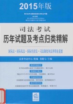 司法考试历年试题及考点归类精解 国际法·国际私法·国际经济法·司法制度和法律职业道德 2015年版