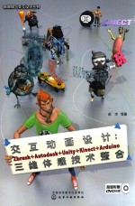 交互动画设计 Zbrush+Autodesk+Unity+Kinect+Arduino三维体感技术整合