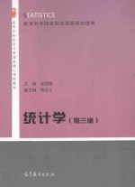 教育科学国家规划课题研究成果 高等学校经济与管理类核心课程教材 统计学