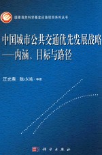 中国城市公共交通优先发展战略 内涵、目标与路径