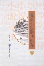 晚清小说期刊辑存 第59册