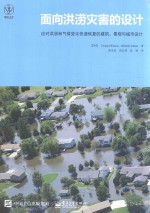 面向洪涝灾害的设计 应对洪涝和气候变化快速恢复的建筑、景观与城市设计