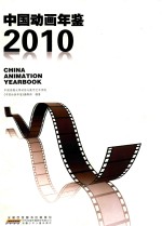 中国动画年鉴 2010