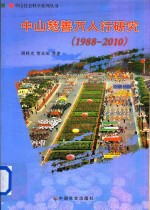 中山慈善万人行研究 1988-2010