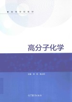 高等学校教材 高分子化学