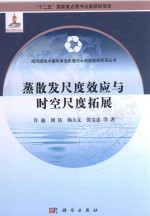 海河流域水循环演变机理与水资源高效利用丛书 蒸散发尺度效应与时空尺度拓展