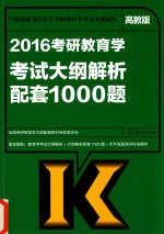 2016考研教育学考试大纲解析配套1000题