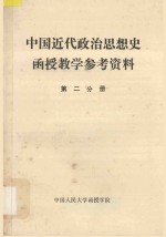 中国近代政治思想史函授教学参考资料 第2分册