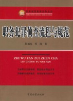 职务犯罪侦查实务丛书 职务犯罪侦查流程与规范