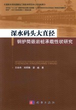 深水码头大直径钢护筒嵌岩桩承载性状研究