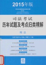 司法考试历年试题及考点归类精解 刑法 2015年版