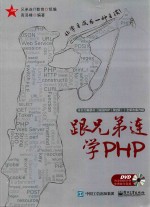 跟兄弟连学PHP