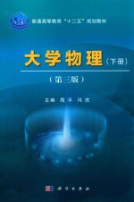 大学物理 下 第3版