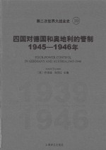 第二次世界大战全史 10 四国对德国和奥地利的管制 1945-1946年