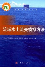 流域水土流失模拟方法