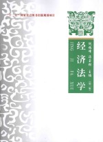 经济法学 理论、实务、案例