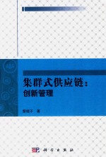 集群式供应链  创新管理