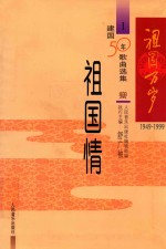 建国50年歌曲选集 1 祖国情