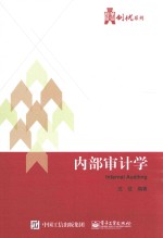 华信经管创优系列 内部审计学