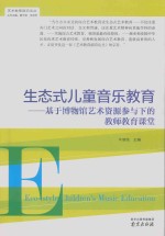 生态式儿童音乐教育  基于博物馆艺术资源参与下的教师教育课堂